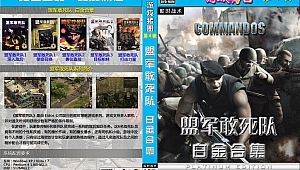 黄金会员第4期《盟军敢死队》白金合集2CD-GameFree资源网