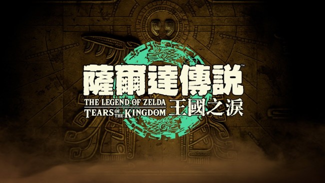 塞尔达传说：王国之泪/The Legend of Zelda: Tears of the Kingdom-GameFree资源网