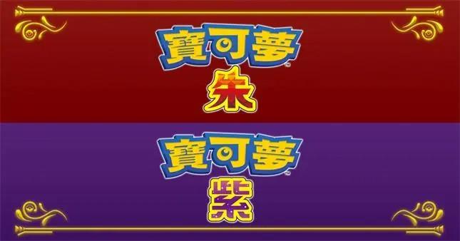 宝可梦：朱/紫/Pokémon Scarlet/Violet模拟器版-GameFree资源网